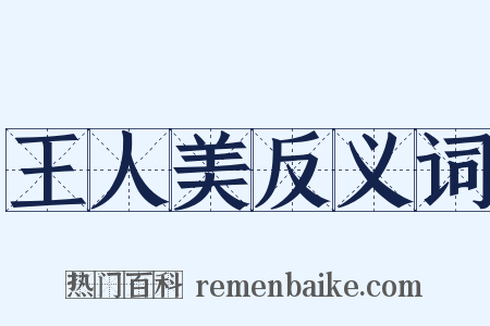 王人美反义词是什么意思的图片